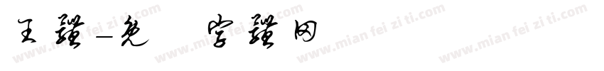 王体字体转换