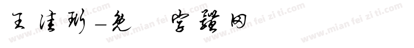 王佳珩字体转换