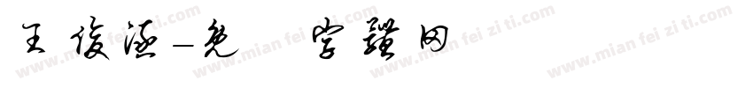 王俊涵字体转换