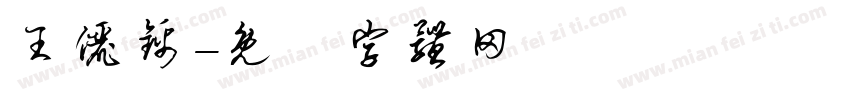 王俪锦字体转换
