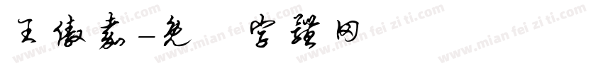 王傲嘉字体转换