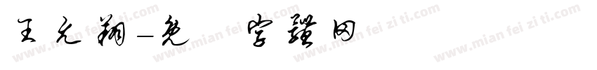 王允翔字体转换