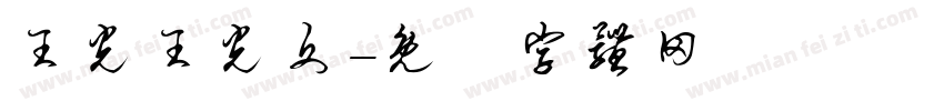 王光王光文字体转换