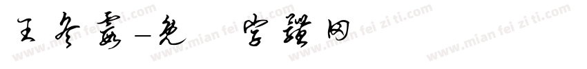 王冬霞字体转换
