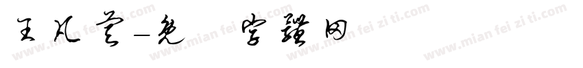 王凡睿字体转换