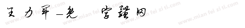 王力军字体转换