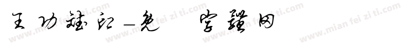 王功斌印字体转换