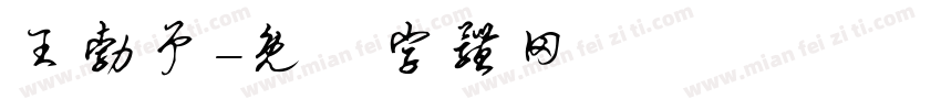 王勃予字体转换