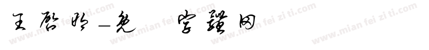 王启明字体转换