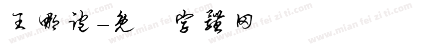 王哪跑字体转换
