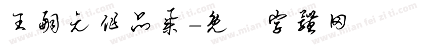 王嗣元作品集字体转换