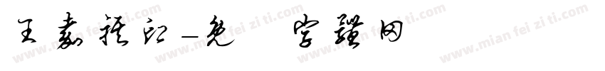 王嘉祺印字体转换