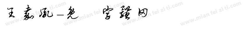 王嘉胤字体转换