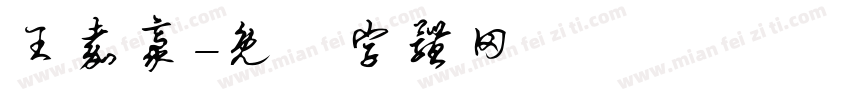 王嘉豪字体转换