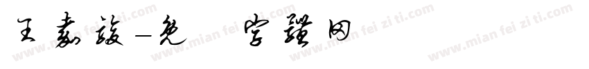 王嘉骏字体转换