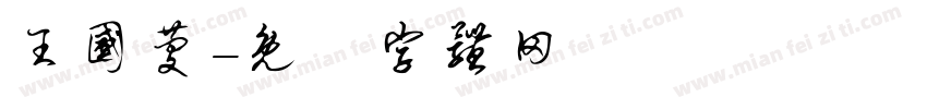 王国庆字体转换