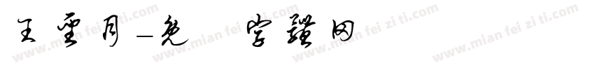 王圣月字体转换