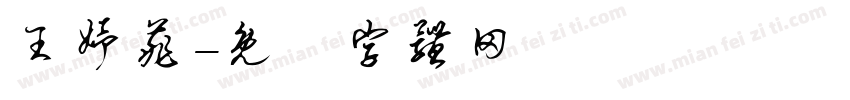 王妤菲字体转换