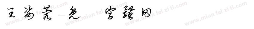 王姿蓉字体转换