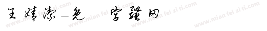 王婧洁字体转换