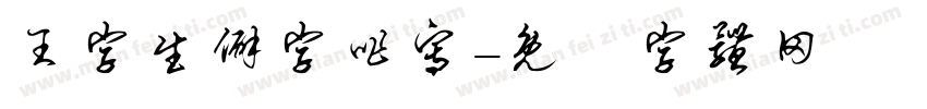 王字生僻字咋写字体转换