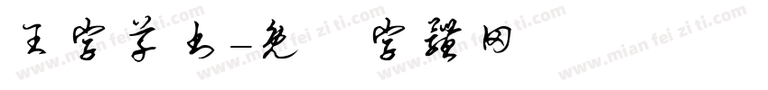 王字草书字体转换