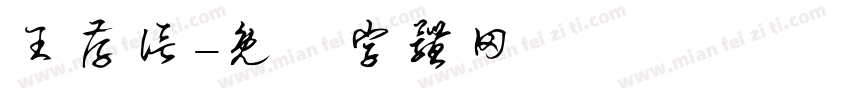 王存信字体转换