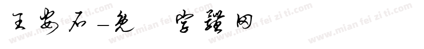 王安石字体转换