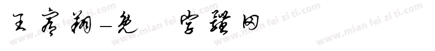 王宥翔字体转换