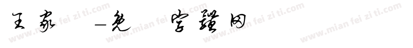 王家辿字体转换