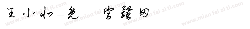 王小北字体转换