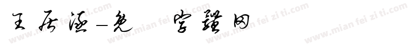 王居涵字体转换