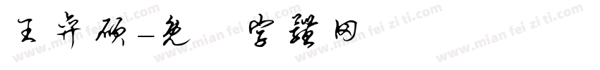 王弈硕字体转换
