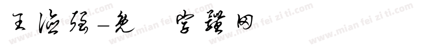 王德强字体转换