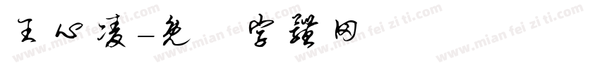 王心凌字体转换