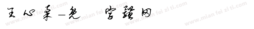 王心柔字体转换