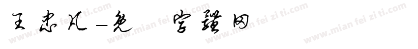 王忠凡字体转换