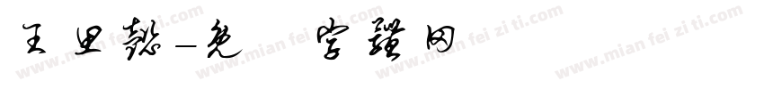 王思懿字体转换