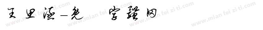 王思涵字体转换