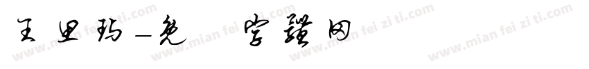 王思玙字体转换