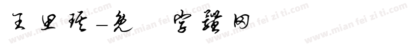 王思琪字体转换