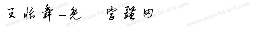 王怡舜字体转换