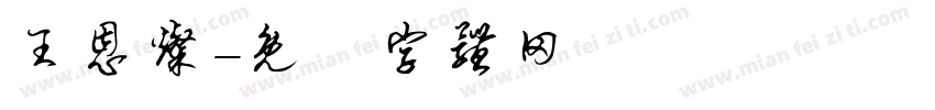 王恩灿字体转换