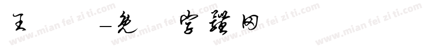 王悅澂字体转换