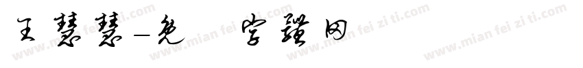 王慧慧字体转换