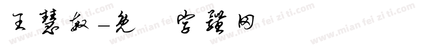 王慧敏字体转换