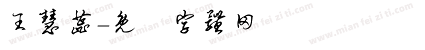 王慧蕊字体转换