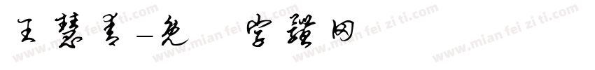 王慧青字体转换