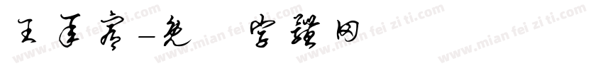 王承宥字体转换