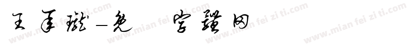 王承珑字体转换